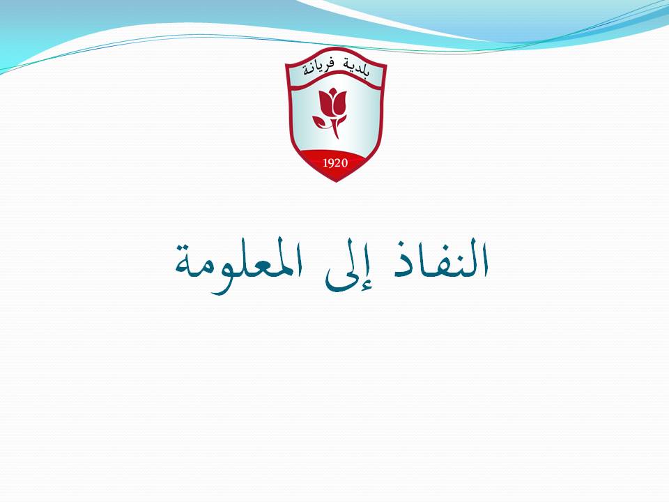 ../nafadh/النفاذ إلى المعلومة.jpg